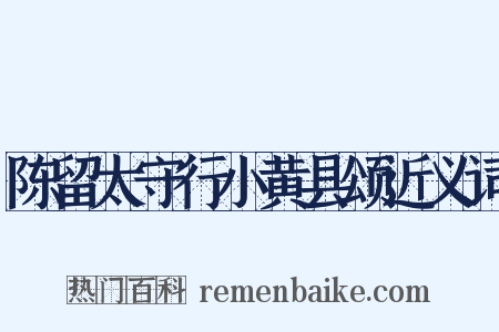 陈留太守行小黄县颂近义词是什么意思的图片